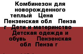 Комбинезон для новорожденного теплый › Цена ­ 350 - Пензенская обл., Пенза г. Дети и материнство » Детская одежда и обувь   . Пензенская обл.,Пенза г.